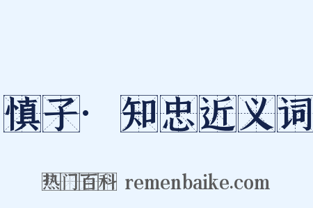 慎子·知忠近义词是什么意思的图片